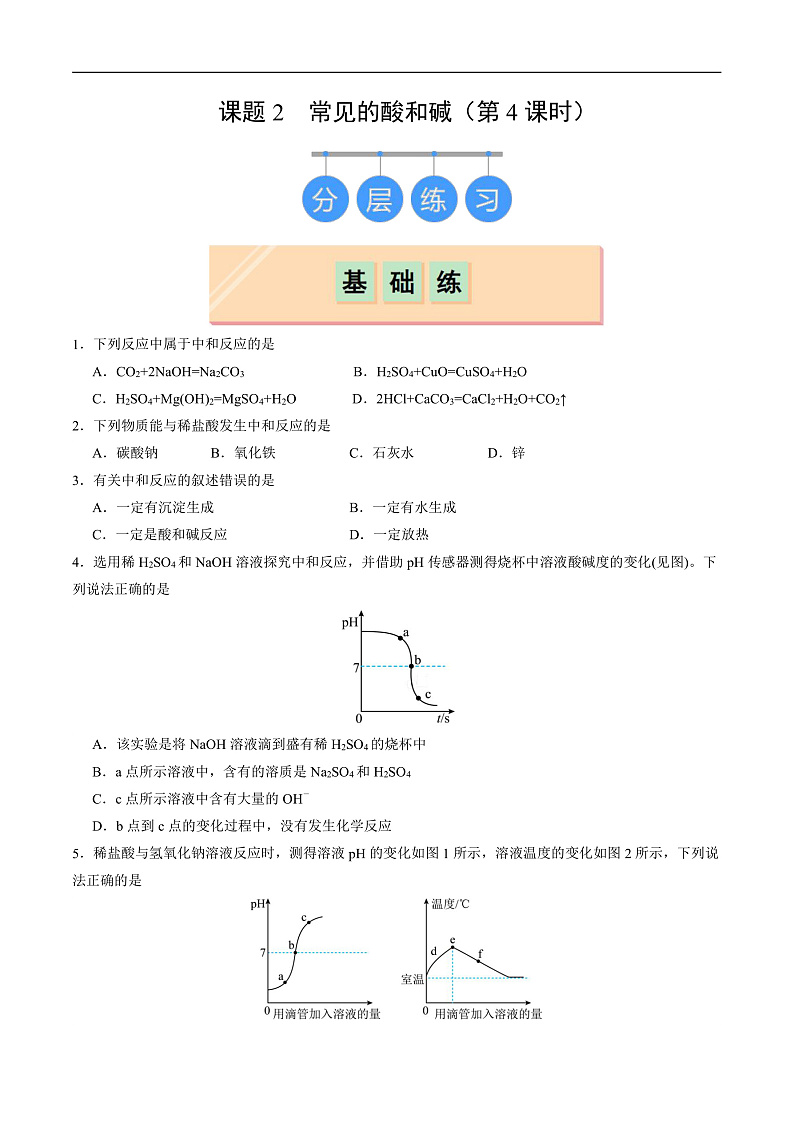 10.2 常见的酸和碱（第4课时）（分层练习）（原卷版）第1页