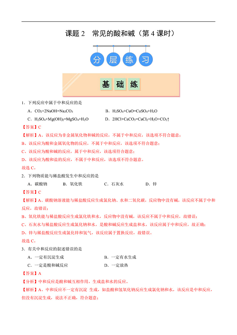 10.2 常见的酸和碱（第4课时）（分层练习）（解析版）第1页