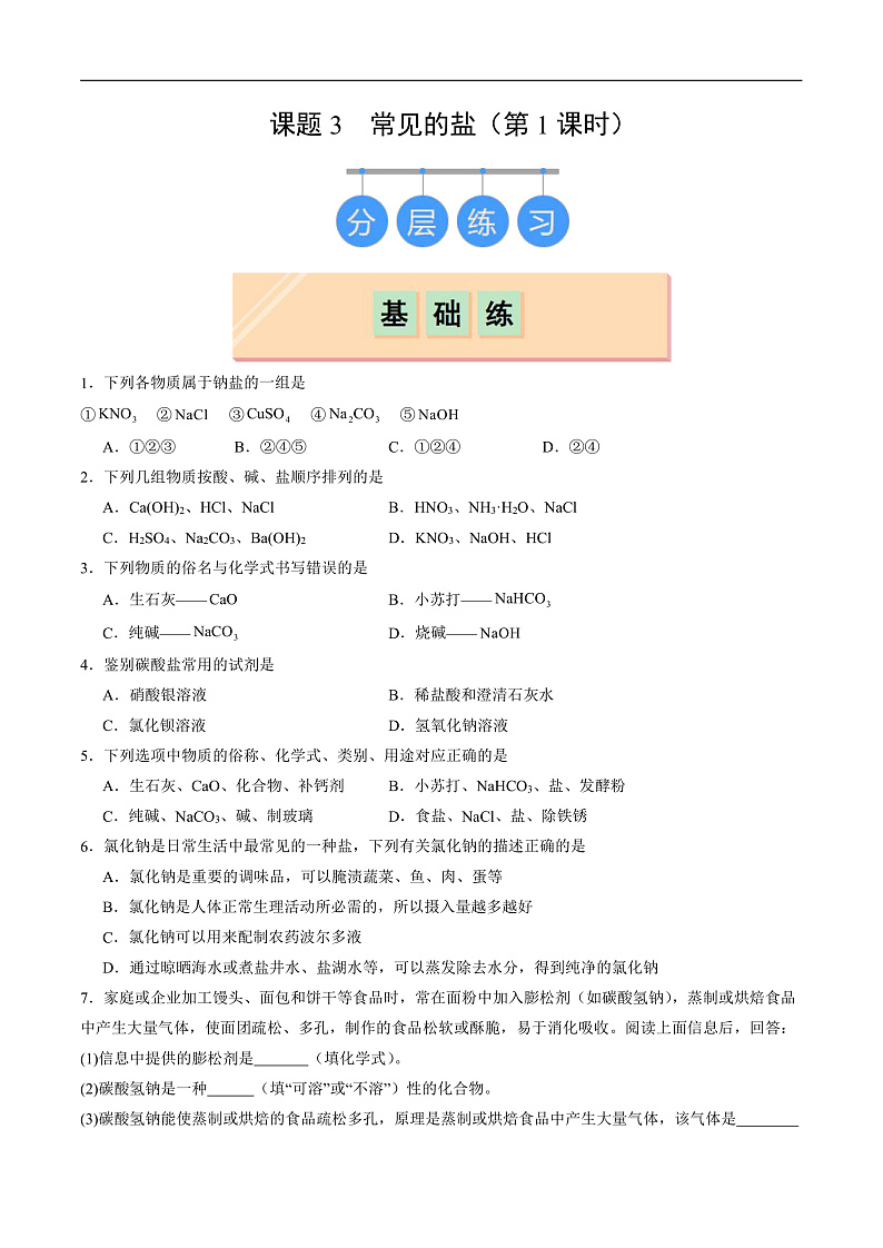 10.3 常见的盐（第1课时）（分层练习）（原卷版）第1页