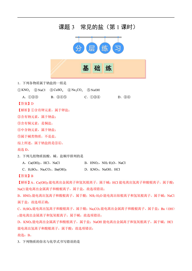 10.3 常见的盐（第1课时）（分层练习）（解析版）第1页