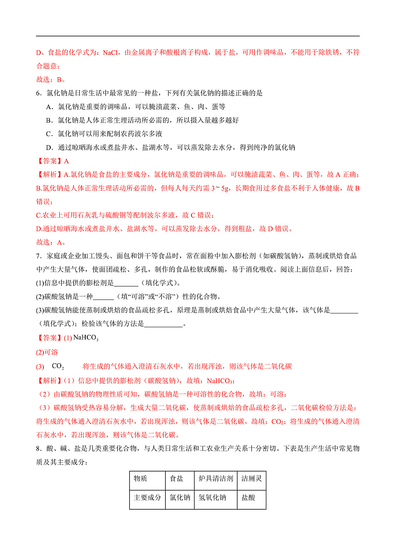 10.3 常见的盐（第1课时）（分层练习）（解析版）第3页