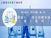【人教版】九下化學(xué) 10.2 常見的酸和堿（第2課時）（課件+練習(xí)）