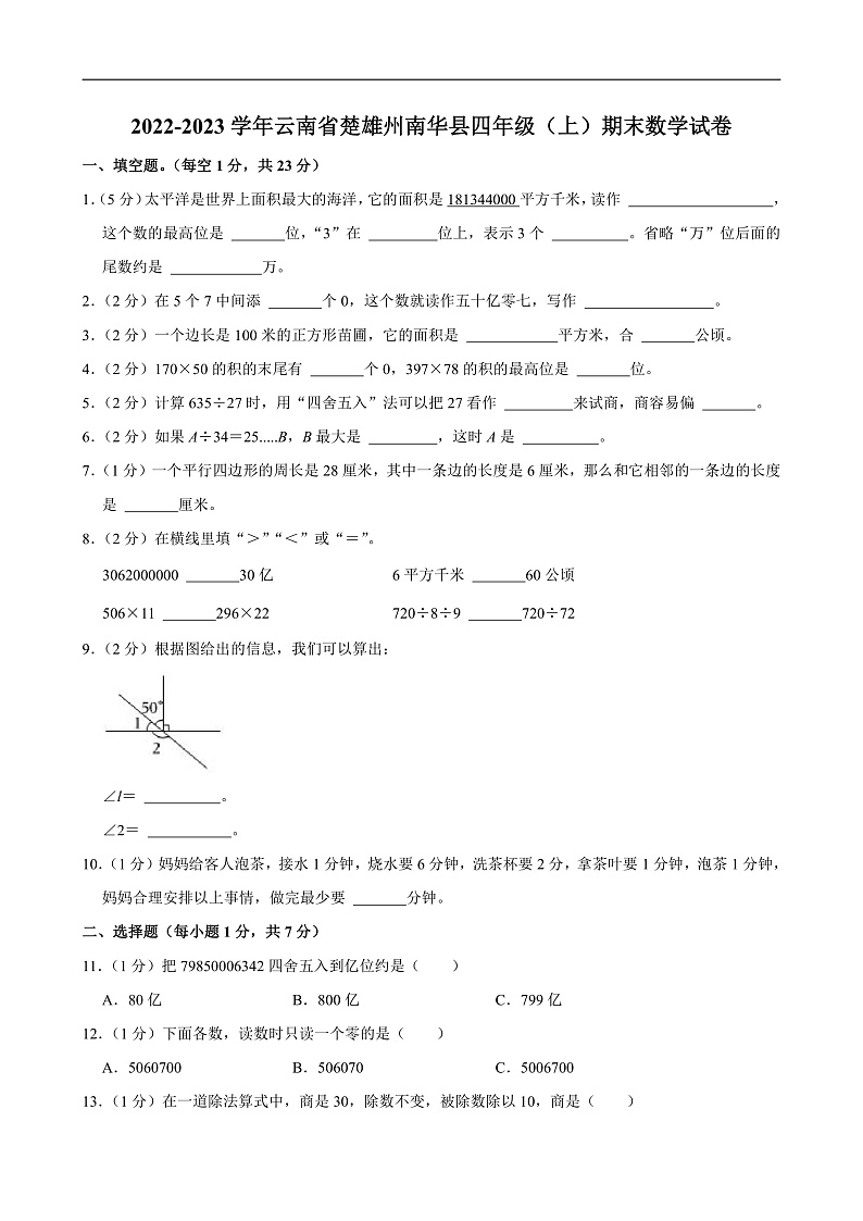 2022-2023学年云南省楚雄州南华县四年级（上）期末数学试卷第1页