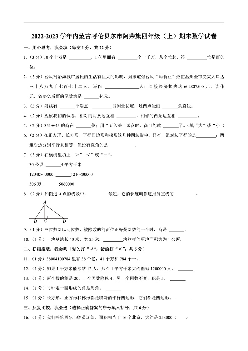 2022-2023学年内蒙古呼伦贝尔市阿荣旗四年级（上）期末数学试卷第1页