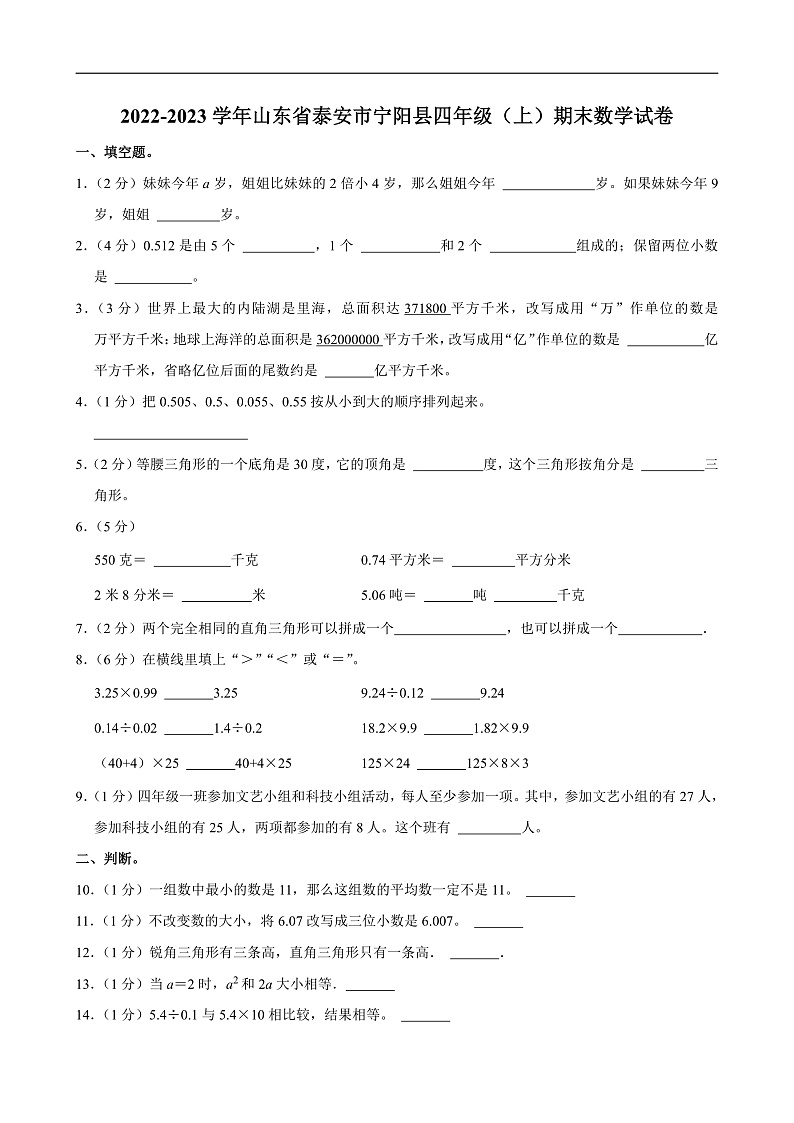 2022-2023学年山东省泰安市宁阳县四年级（上）期末数学试卷第1页