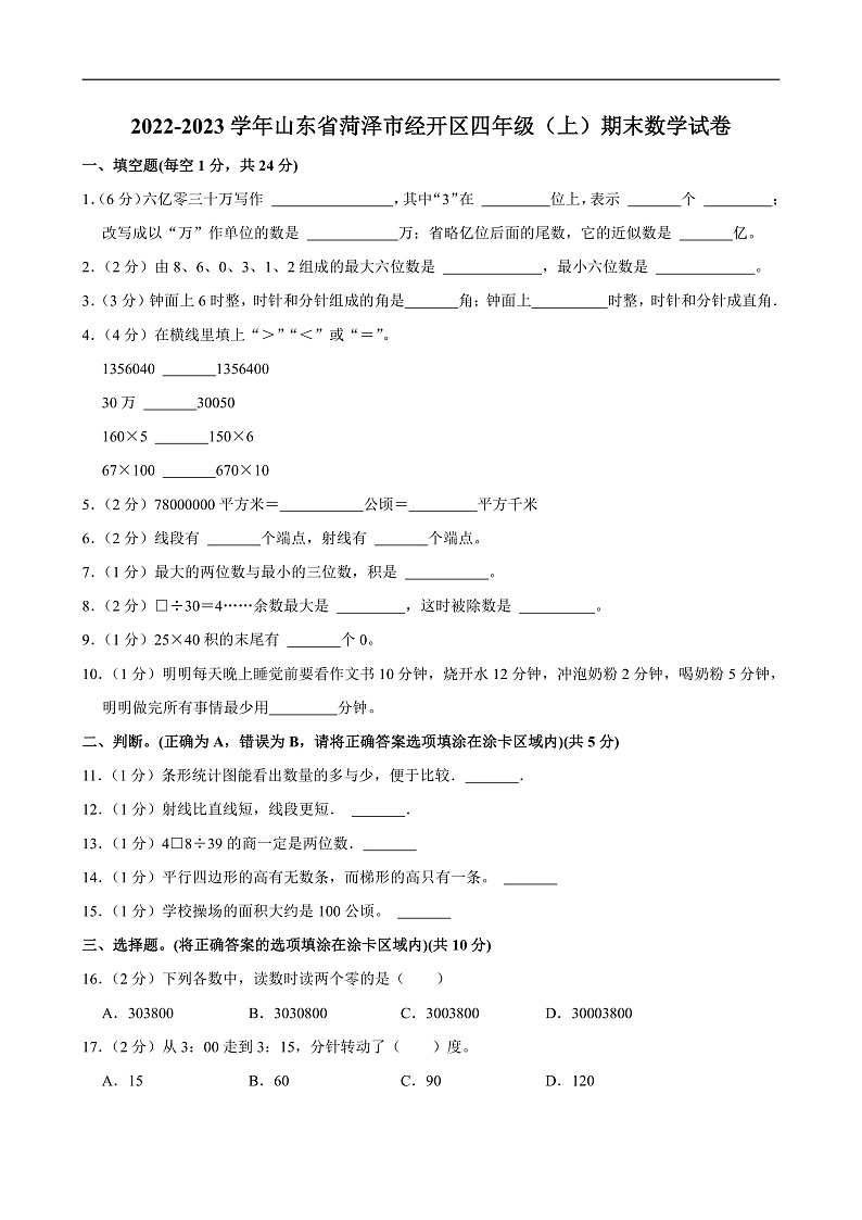 2022-2023学年山东省菏泽市经开区四年级（上）期末数学试卷第1页