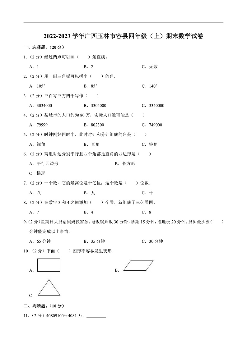 2022-2023学年广西玉林市容县四年级（上）期末数学试卷第1页