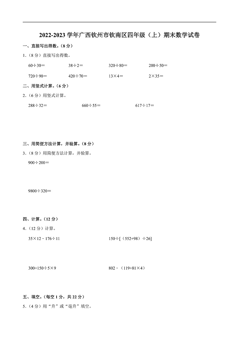 2022-2023学年广西钦州市钦南区四年级（上）期末数学试卷第1页