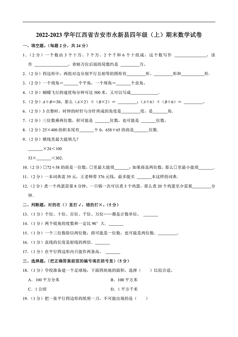 2022-2023学年江西省吉安市永新县四年级（上）期末数学试卷第1页