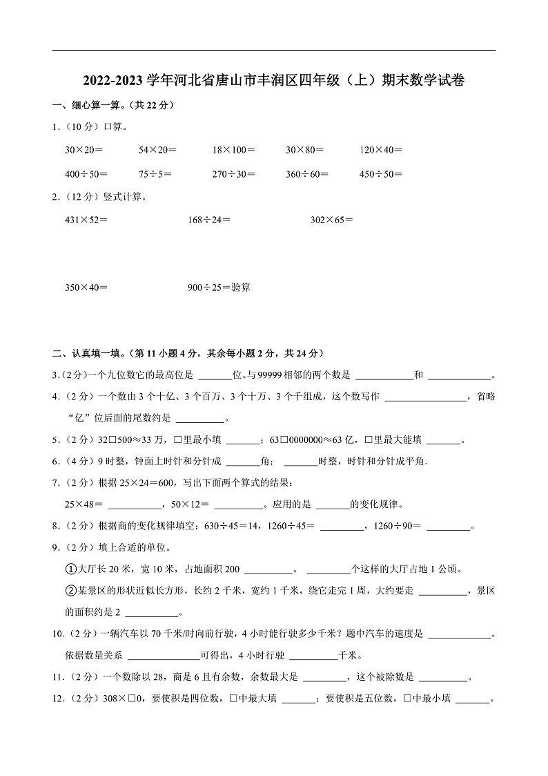 2022-2023学年河北省唐山市丰润区四年级（上）期末数学试卷第1页