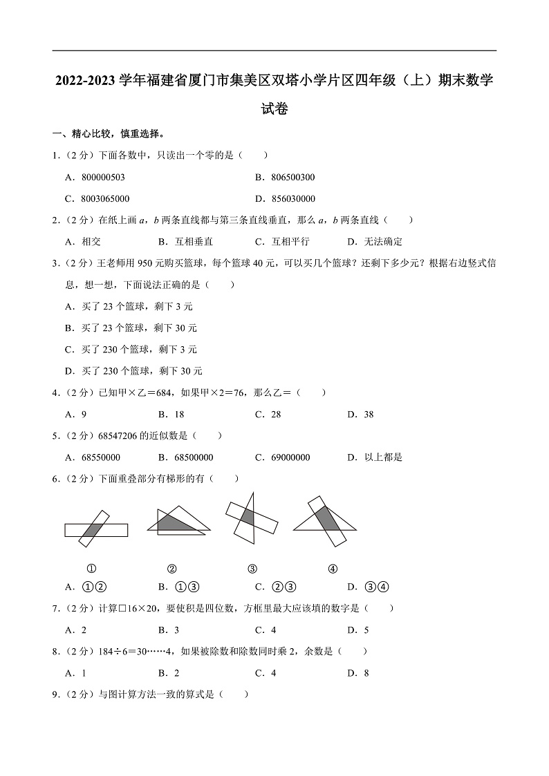 2022-2023学年福建省厦门市集美区双塔小学片区四年级（上）期末数学试卷第1页