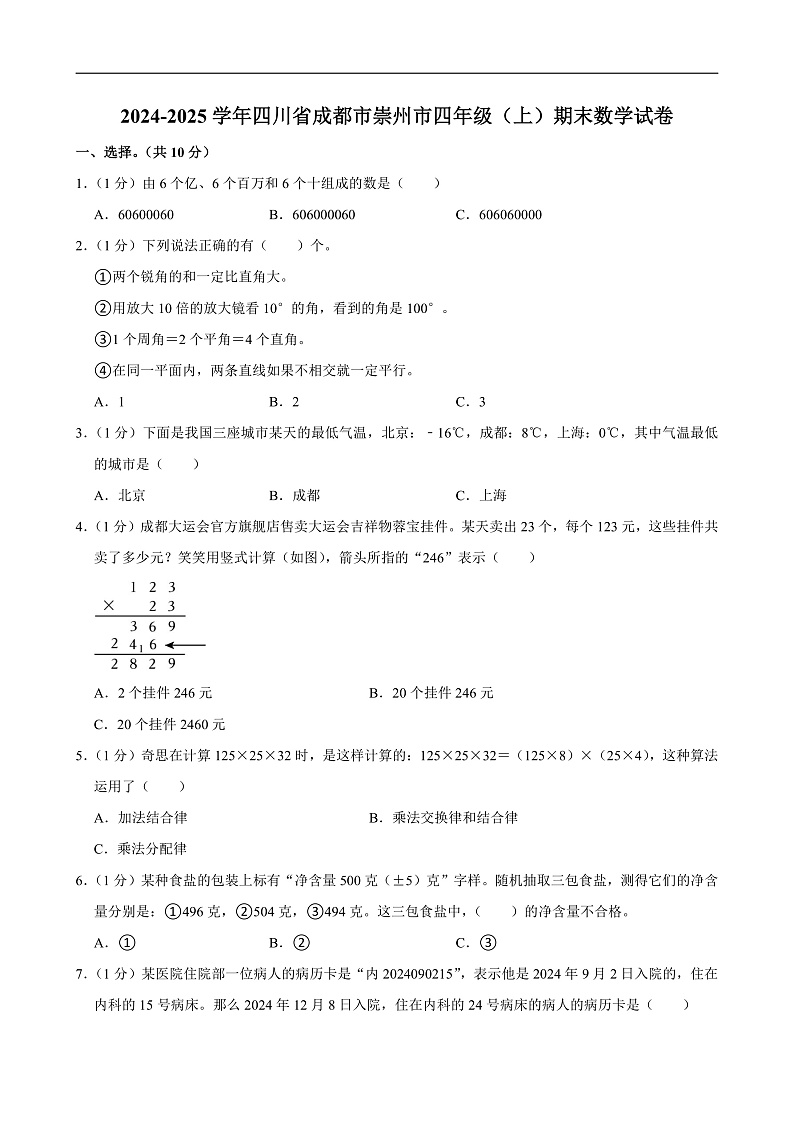 2024-2025学年四川省成都市崇州市四年级（上）期末数学试卷第1页