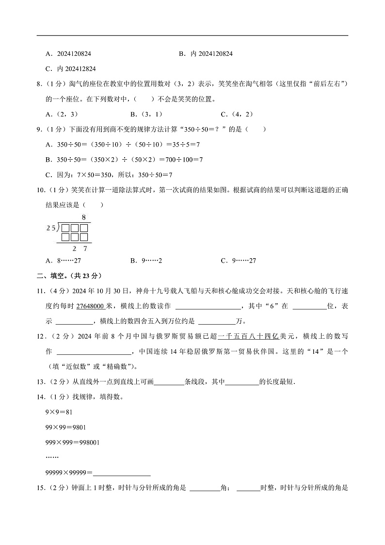 2024-2025学年四川省成都市崇州市四年级（上）期末数学试卷第2页