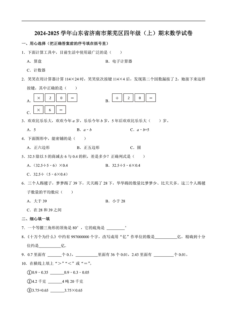 2024-2025学年山东省济南市莱芜区四年级（上）期末数学试卷第1页