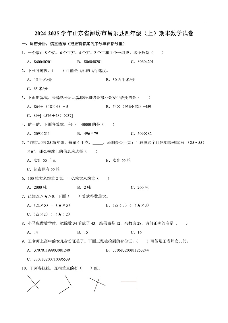 2024-2025学年山东省潍坊市昌乐县四年级（上）期末数学试卷第1页