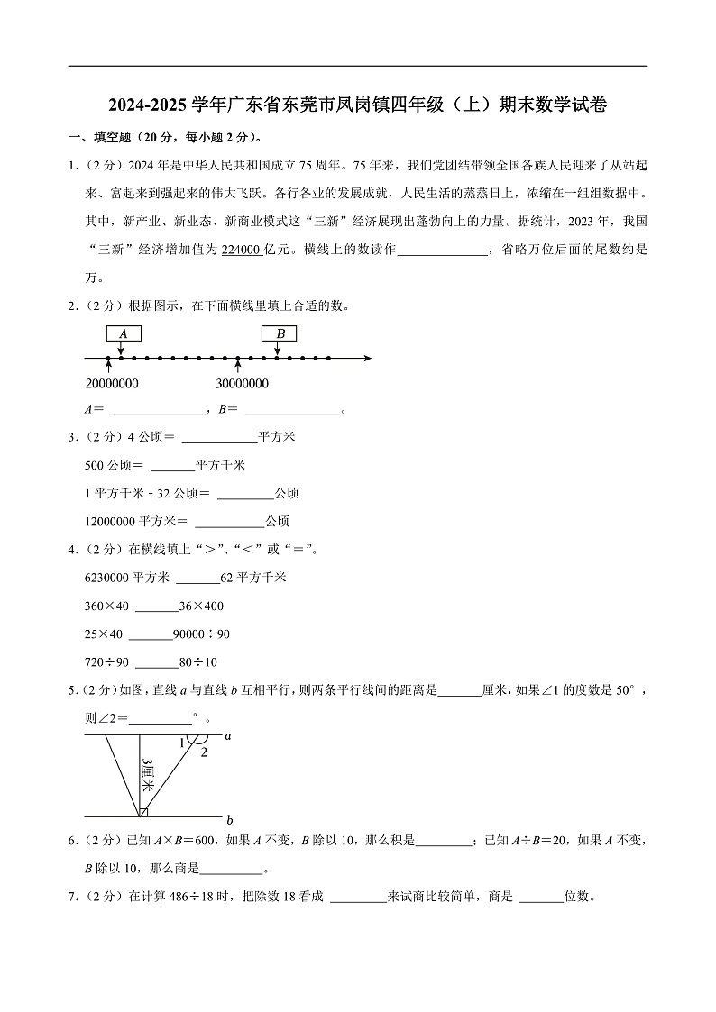 2024-2025学年广东省东莞市凤岗镇四年级（上）期末数学试卷第1页