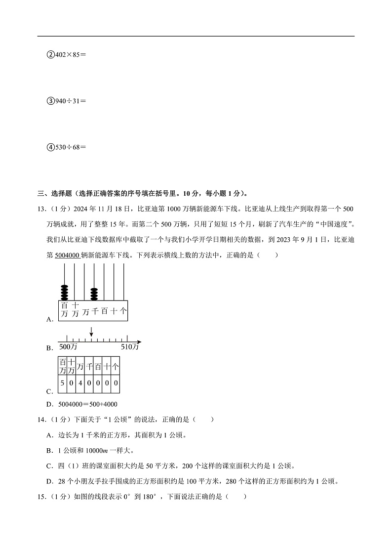 2024-2025学年广东省东莞市凤岗镇四年级（上）期末数学试卷第3页