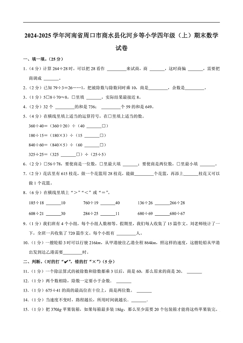2024-2025学年河南省周口市商水县化河乡等小学四年级（上）期末数学试卷第1页