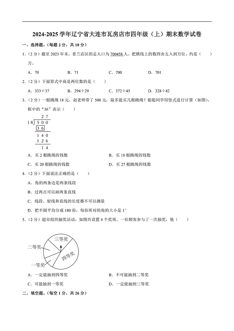 2024-2025学年辽宁省大连市瓦房店市四年级（上）期末数学试卷第1页