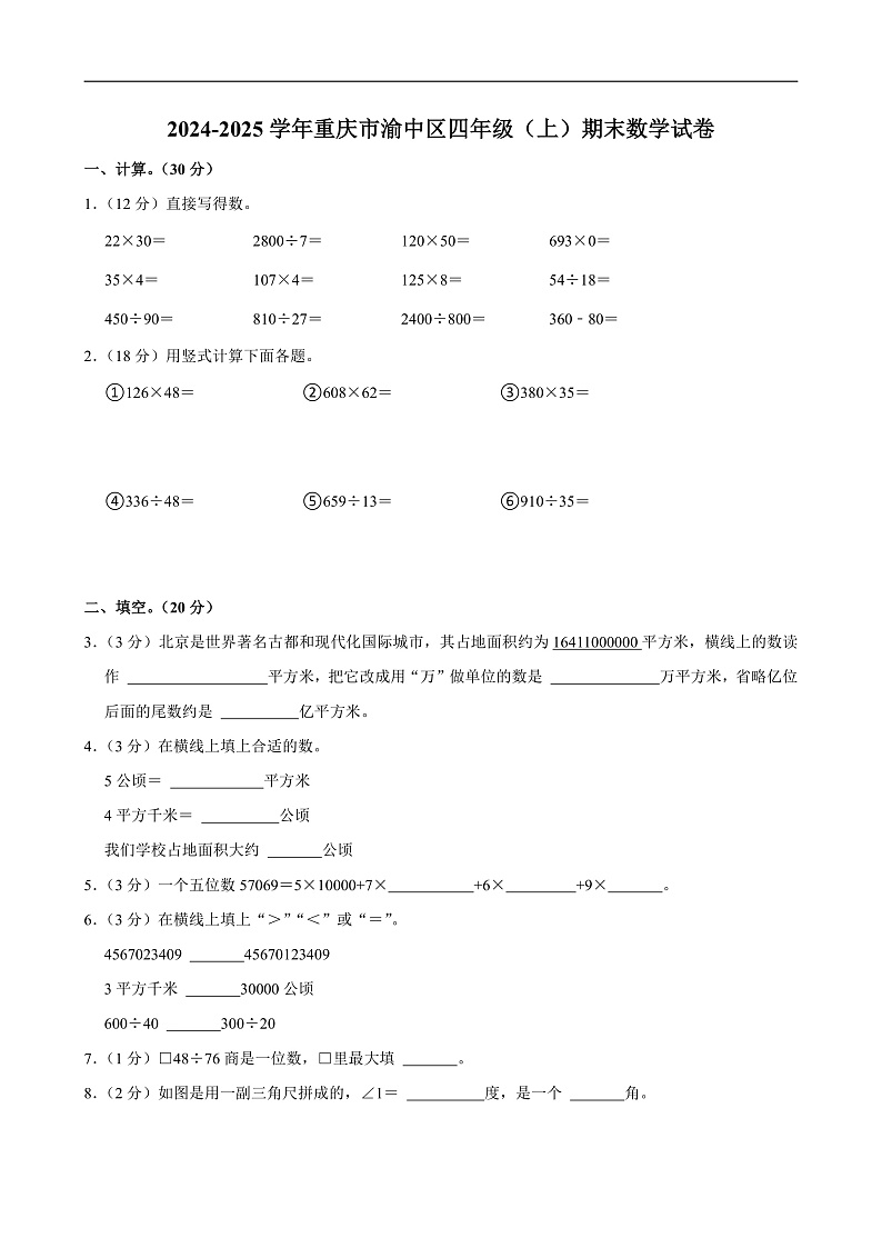2024-2025学年重庆市渝中区四年级（上）期末数学试卷第1页