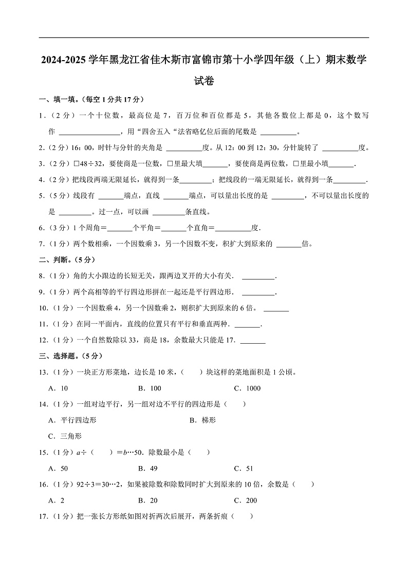 2024-2025学年黑龙江省佳木斯市富锦市第十小学四年级（上）期末数学试卷第1页