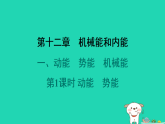 2024九年級(jí)物理全冊(cè)第十二章機(jī)械能和內(nèi)能1動(dòng)能勢(shì)能機(jī)械能第1課時(shí)動(dòng)能勢(shì)能習(xí)題課件新版蘇科版