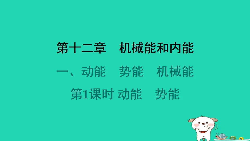2024九年级物理全册第十二章机械能和内能1动能势能机械能第1课时动能势能习题课件新版苏科版第1页