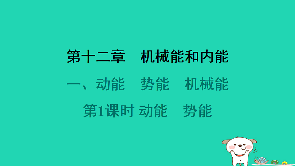 2024九年级物理全册第十二章机械能和内能1动能势能机械能第1课时动能势能习题课件新版苏科版第1页