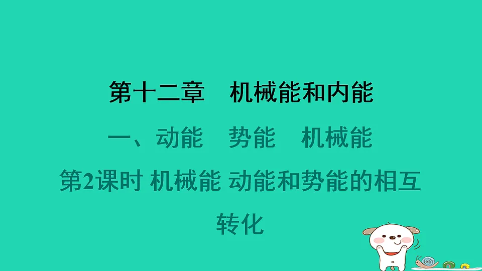 2024九年级物理全册第十二章机械能和内能1动能势能机械能第2课时机械能动能和势能的相互转化习题课件新版苏科版第1页
