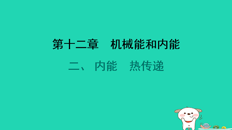 2024九年级物理全册第十二章机械能和内能2内能热传递习题课件新版苏科版第1页