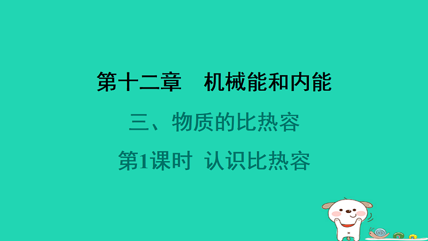2024九年级物理全册第十二章机械能和内能3物质的比热容第1课时认识比热容习题课件新版苏科版第1页