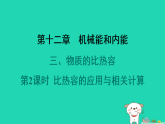 2024九年級(jí)物理全冊(cè)第十二章機(jī)械能和內(nèi)能3物質(zhì)的比熱容第2課時(shí)比熱容的應(yīng)用與相關(guān)計(jì)算習(xí)題課件新版蘇科版