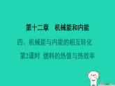 2024九年级物理全册第十二章机械能和内能4机械能和内能的相互转化第2课时燃料的热值与热效率习题课件新版苏科版