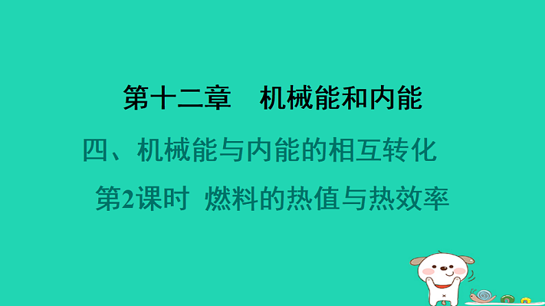 2024九年级物理全册第十二章机械能和内能4机械能和内能的相互转化第2课时燃料的热值与热效率习题课件新版苏科版第1页