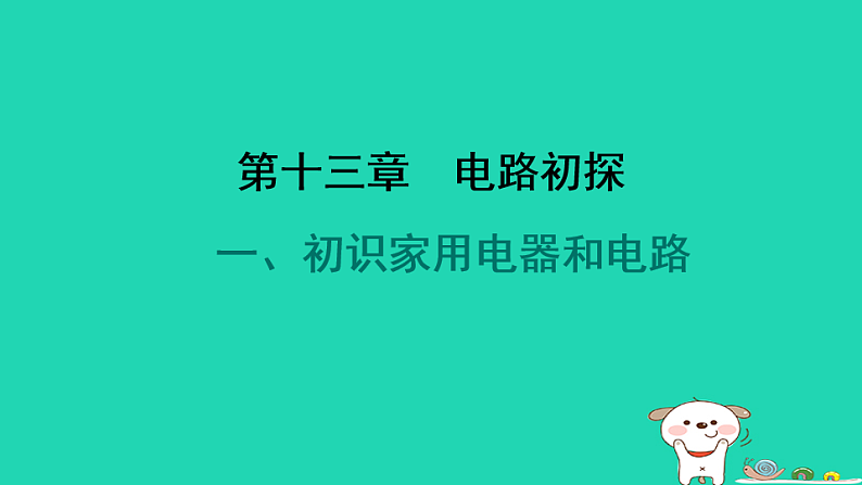 2024九年级物理全册第十三章电路初探1初识家用电器和电路习题课件新版苏科版第1页