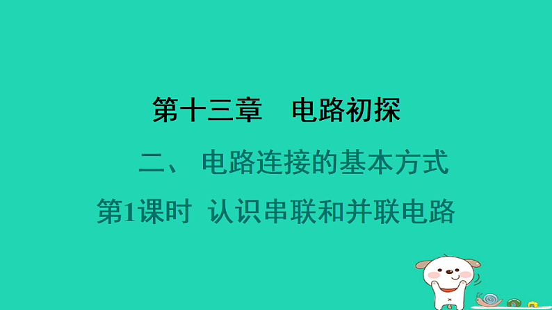 2024九年级物理全册第十三章电路初探2电路连接的基本方式第1课时认识串联和并联电路习题课件新版苏科版第1页