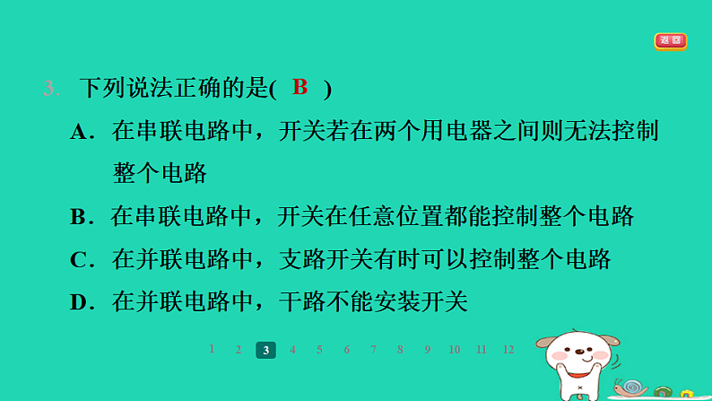 2024九年级物理全册第十三章电路初探2电路连接的基本方式第1课时认识串联和并联电路习题课件新版苏科版第5页