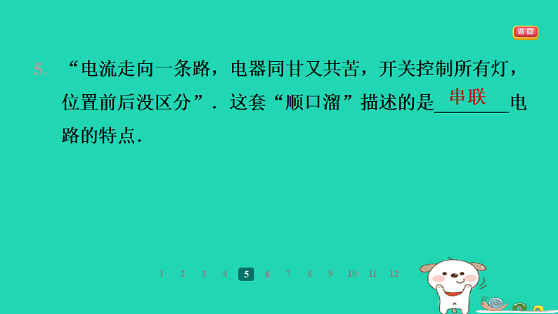 2024九年级物理全册第十三章电路初探2电路连接的基本方式第1课时认识串联和并联电路习题课件新版苏科版第7页
