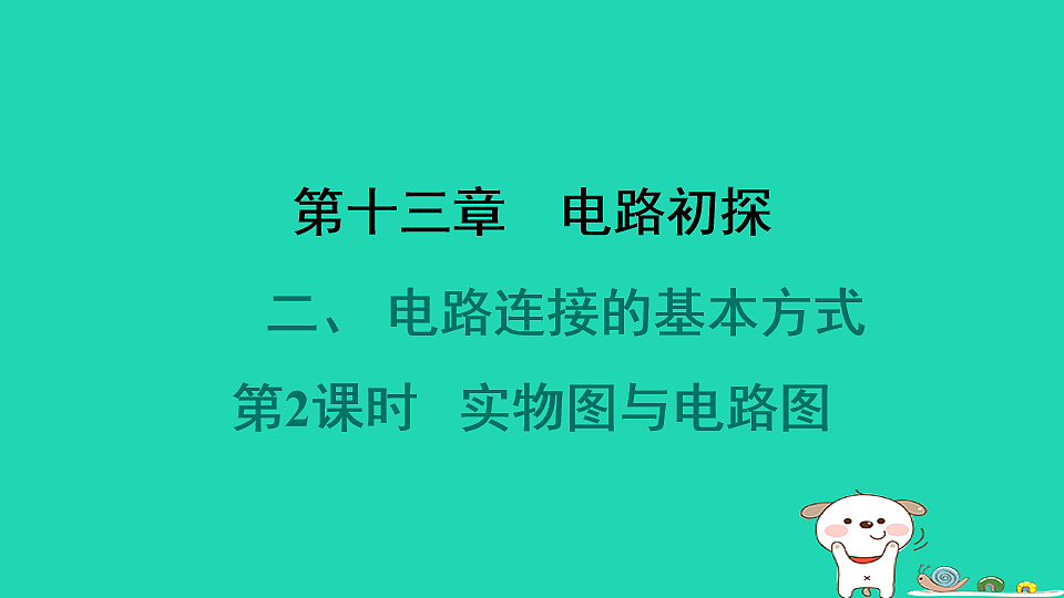 2024九年级物理全册第十三章电路初探2电路连接的基本方式第2课时实物图与电路图习题课件新版苏科版第1页