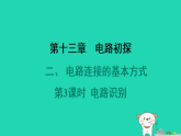 2024九年級(jí)物理全冊(cè)第十三章電路初探2電路連接的基本方式第3課時(shí)電路識(shí)別習(xí)題課件新版蘇科版