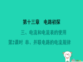 2024九年级物理全册第十三章电路初探3电流和电流表的使用第2课时串并联电路的电流规律习题课件新版苏科版