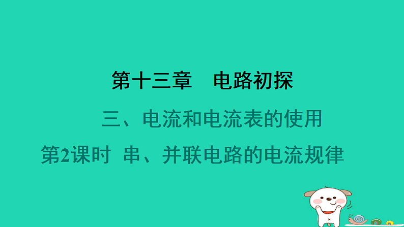 2024九年级物理全册第十三章电路初探3电流和电流表的使用第2课时串并联电路的电流规律习题课件新版苏科版第1页