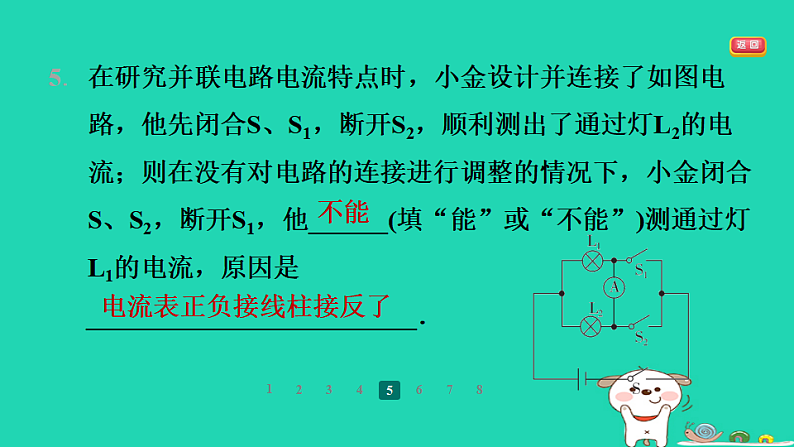2024九年级物理全册第十三章电路初探3电流和电流表的使用第2课时串并联电路的电流规律习题课件新版苏科版第7页
