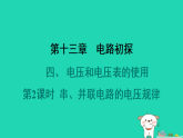 2024九年級(jí)物理全冊(cè)第十三章電路初探4電壓和電壓表的使用第2課時(shí)串并聯(lián)電路的電壓規(guī)律習(xí)題課件新版蘇科版