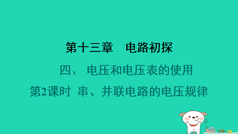 2024九年级物理全册第十三章电路初探4电压和电压表的使用第2课时串并联电路的电压规律习题课件新版苏科版第1页