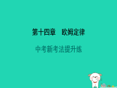 2024九年级物理全册第十四章欧姆定律新考法提升练习题课件新版苏科版