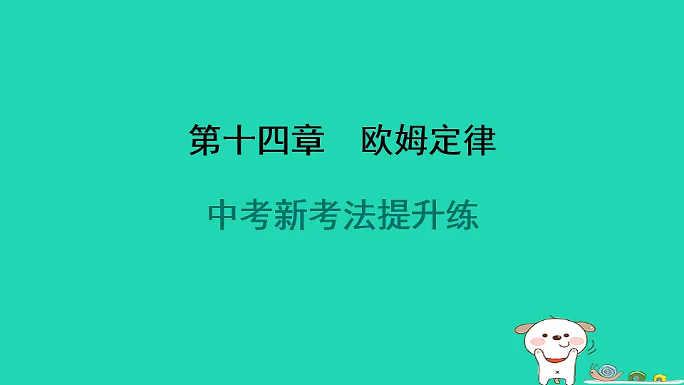 2024九年级物理全册第十四章欧姆定律新考法提升练习题课件新版苏科版第1页