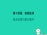2024九年级物理全册第十四章欧姆定律章末回顾与整合提升习题课件新版苏科版