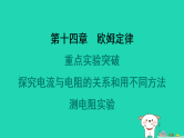 2024九年级物理全册第十四章欧姆定律重点实验突破习题课件新版苏科版