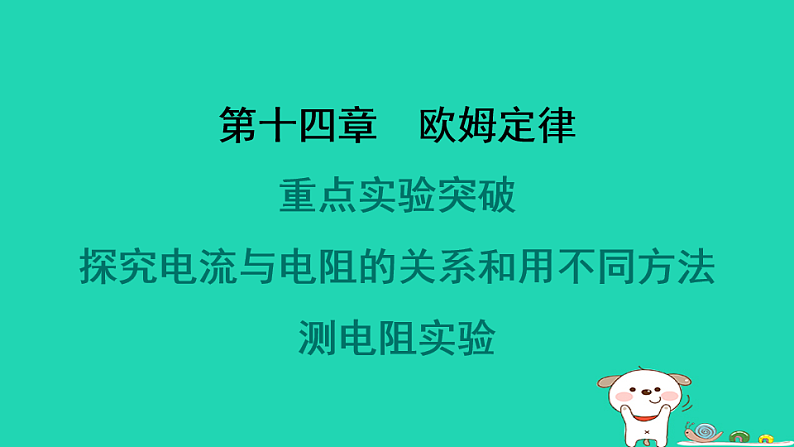 2024九年级物理全册第十四章欧姆定律重点实验突破习题课件新版苏科版第1页